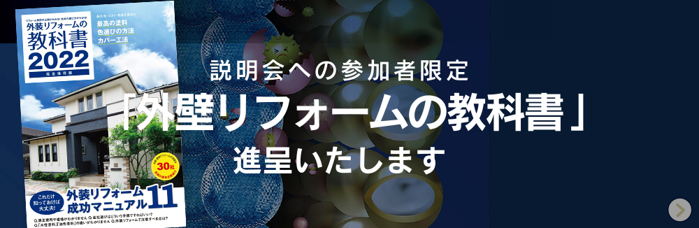 ペイントラインジャパンが外壁リフォームの教科書に掲載されました