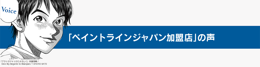 「ペイントライン 加盟店」の声