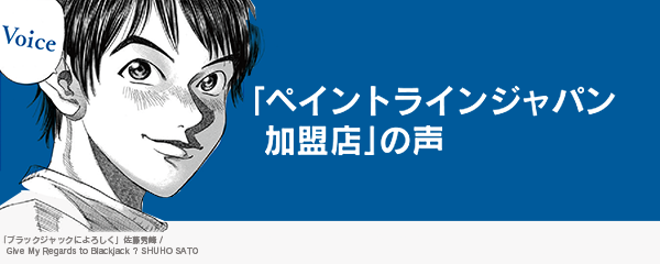 「ペイントライン 加盟店」の声