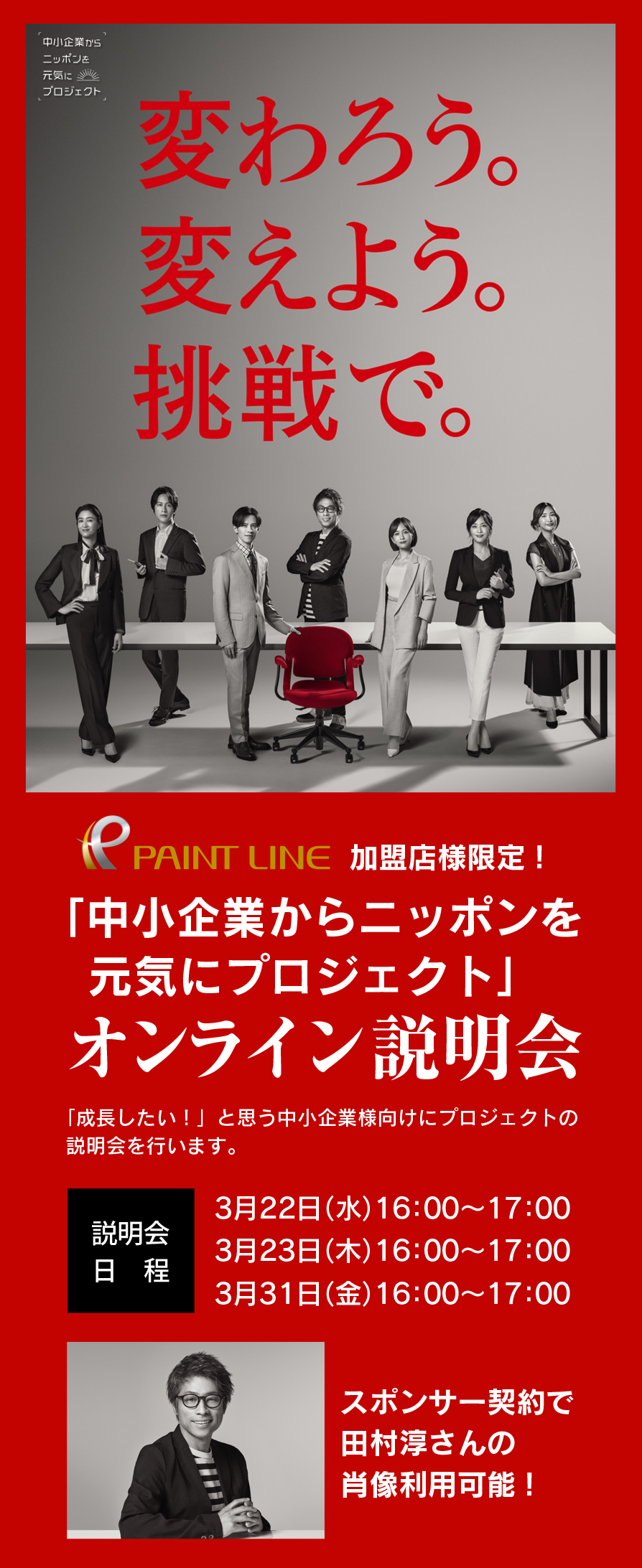 ペイントラインジャパン加盟店様限定 | 「中小企業からニッポンを元気にプロジェクト」オンライン説明会開催